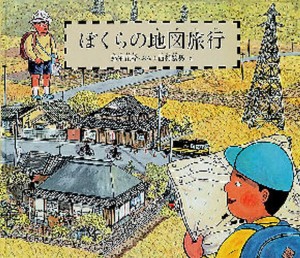 ぼくらの地図旅行 [本]