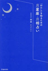 「わたし」を知るための月星座・月相占い [本]