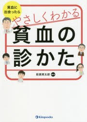 やさしくわかる貧血の診かた 貧血に出会ったら [本]