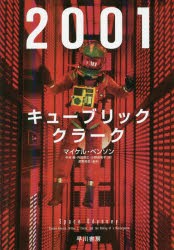 2001：キューブリック、クラーク [本]