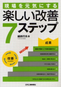 現場を元気にする楽しい改善7ステップ [本]