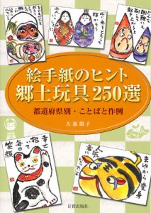 絵手紙のヒント郷土玩具250選 都道府県別・ことばと作例 [本]