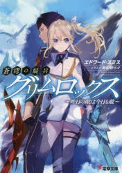 蒼穹の騎兵グリムロックス 昨日の敵は今日も敵 [本]