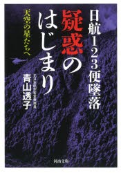 日航123便墜落疑惑のはじまり 天空の星たちへ [本]