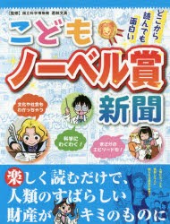 こどもノーベル賞新聞 どこから読んでも面白い [本]