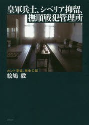 皇軍兵士、シベリア抑留、撫順戦犯管理所 カント学徒、再生の記 [本]