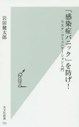 「感染症パニック」を防げ! リスク・コミュニケーション入門 [本]