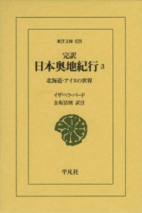 完訳日本奥地紀行 3 [本]