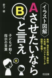 イラスト図解AさせたいならBと言え 子どもが動く指示の言葉 [本]