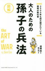 大人のための孫子の兵法 2500年も読み継がれている戦略の教科書 図解 [本]