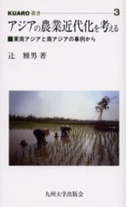 アジアの農業近代化を考える 東南アジアと南アジアの事例から [本]