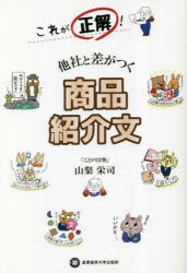 これが正解!他社と差がつく商品紹介文 [本]