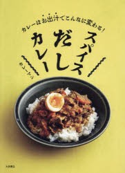 スパイスだしカレー カレーはお出汁でこんなに変わる! [本]