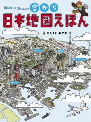 空から日本地図えほん 鳥になって見てみよう [本]