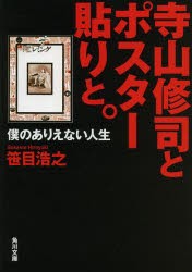 寺山修司とポスター貼りと。 僕のありえない人生 [本]