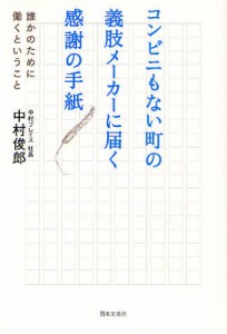 コンビニもない町の義肢メーカーに届く感謝の手紙 誰かのために働くということ [本]