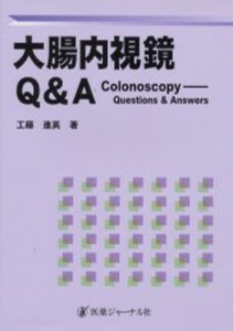 大腸内視鏡Q＆A [本]