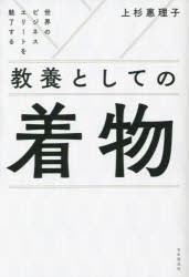 教養としての着物 世界のビジネスエリートを魅了する [本]