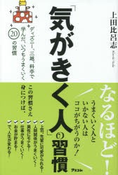 「気がきく人」の習慣 ディズニー、三越、料亭で学んだ、いつもうまくいく20の習慣 [本]