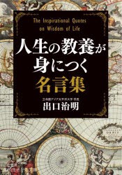 人生の教養が身につく名言集 [本]