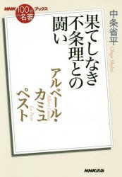 アルベール・カミュ ペスト 果てしなき不条理との闘い [本]