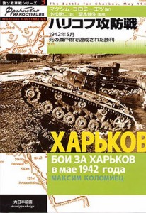 ハリコフ攻防戦 1942年5月死の瀬戸際で達成された勝利 [本]