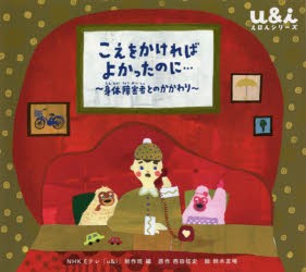 こえをかければよかったのに… 身体障害者とのかかわり [本]