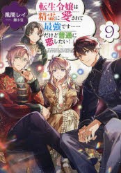 転生令嬢は精霊に愛されて最強です……だけど普通に恋したい! 9 [本]