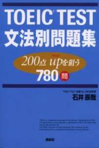 TOEIC TEST文法別問題集 200点upを狙う780問 [本]