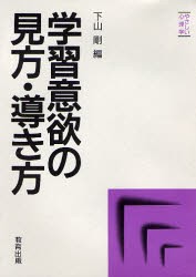 学習意欲の見方・導き方 [本]