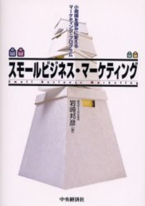 スモールビジネス・マーケティング 小規模を強みに変えるマーケティング・プログラム [本]