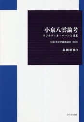 小泉八雲論考 ラフカディオ・ハーンと日本 付録英文学講義録抄〈英文〉 [本]