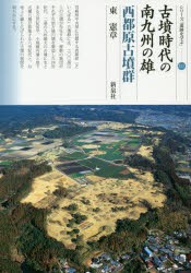 古墳時代の南九州の雄 西都原古墳群 [本]