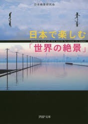 日本で楽しむ「世界の絶景」 [本]