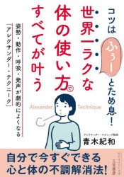 世界一ラクな「体の使い方」ですべてが叶う [本]