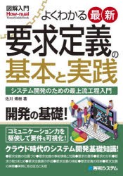 よくわかる最新要求定義の基本と実践 システム開発のための最上流工程入門 [本]