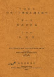 住宅・土地統計調査報告 平成25年第2巻都道府県編その41 [本]