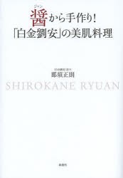 醤から手作り!「白金劉安」の美肌料理 [本]