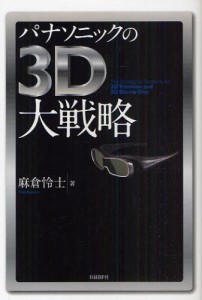 パナソニックの3D大戦略 [本]