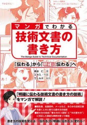 マンガでわかる技術文書の書き方 「伝わる」から「明確に伝わる」へ [本]