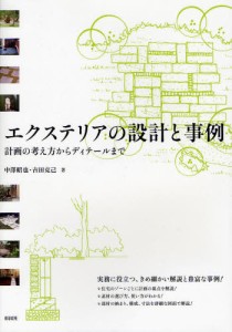 エクステリアの設計と事例 計画の考え方からディテールまで [本]