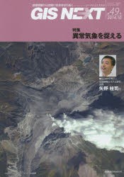 GIS NEXT 地理情報から空間IT社会を切り拓く 第49号（2014.10） [本]