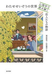 わたせせいぞうの世界 心理学で読み解く恋人たちの物語 [本]