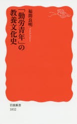 「勤労青年」の教養文化史 [本]