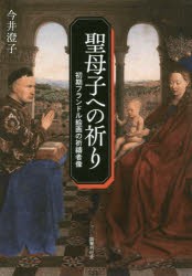 聖母子への祈り 初期フランドル絵画の祈祷者像 [本]