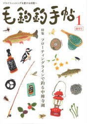 毛鉤釣手帖 フライフィッシングを愛する仲間へ 第1号 [本]