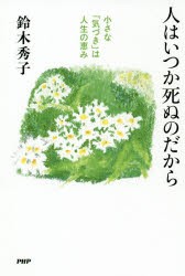 人はいつか死ぬのだから 小さな「気づき」は人生の恵み [本]