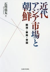 近代アジア市場と朝鮮 開港・華商・帝国 [本]