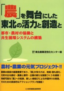 「農」を舞台にした東北の活力と創造と 都市・農村の協働と共生循環システムの構築 [本]