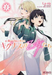 キグナスの乙女たち 新・魔法科高校の劣等生 1 [コミック]